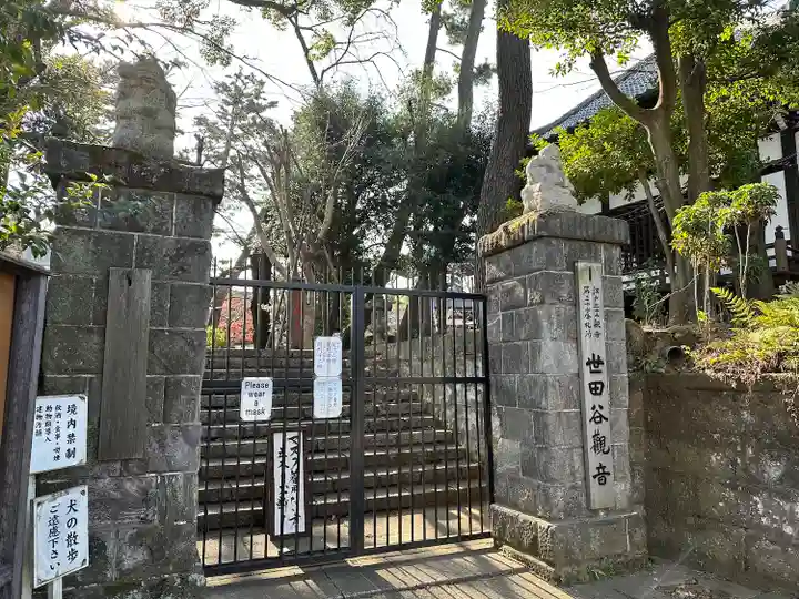 観音寺(世田谷山観音寺)(東京都)
