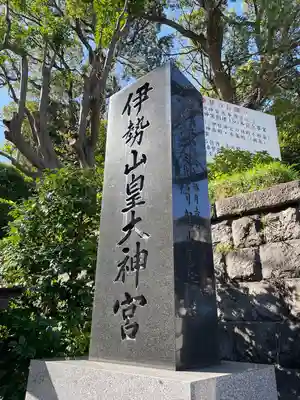 伊勢山皇大神宮(神奈川県)