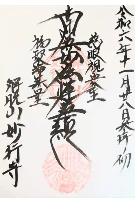 妙行寺の御朱印