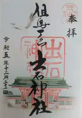 出石神社(兵庫県)