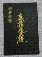 久遠寺の御朱印帳