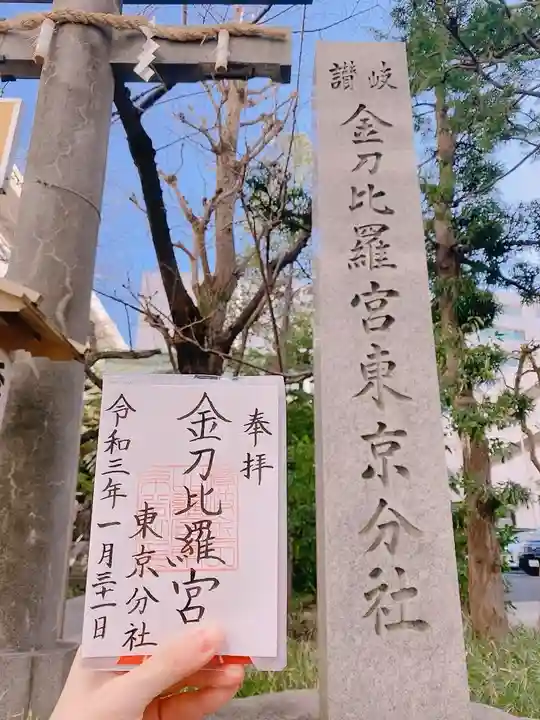 金刀比羅宮東京分社のその他建物