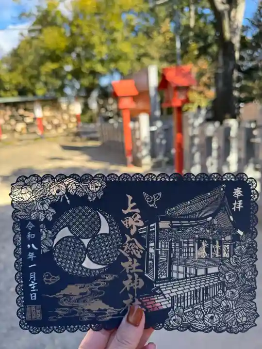 上野総社神社の御朱印