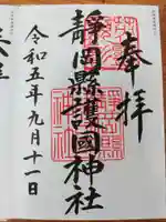 靜岡縣護國神社(静岡県)