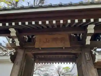 神足寺の山門・神門
