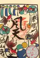 目の霊山 油山寺の御朱印