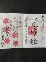 小祝神社の御朱印