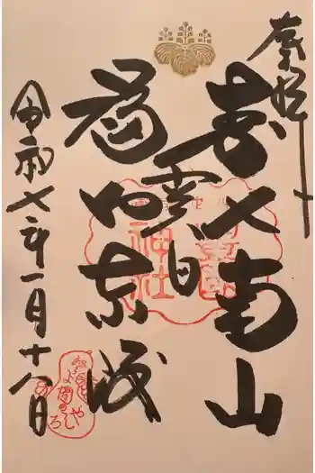 豊国神社の御朱印 2025年01月