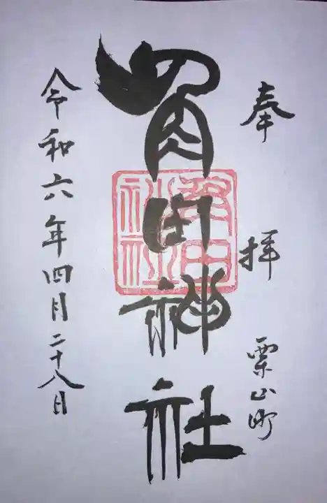 角田神社の御朱印