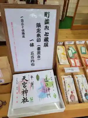 天宮神社の御朱印