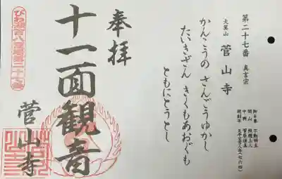 菅山寺の御朱印