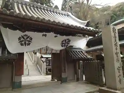 宝山寺の山門・神門