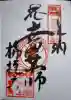 栴檀寺(世田薬師)の御朱印