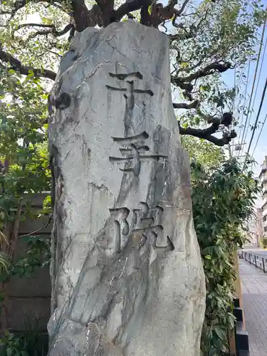 千手院(東京都)