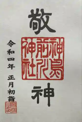 神鳥前川神社の御朱印