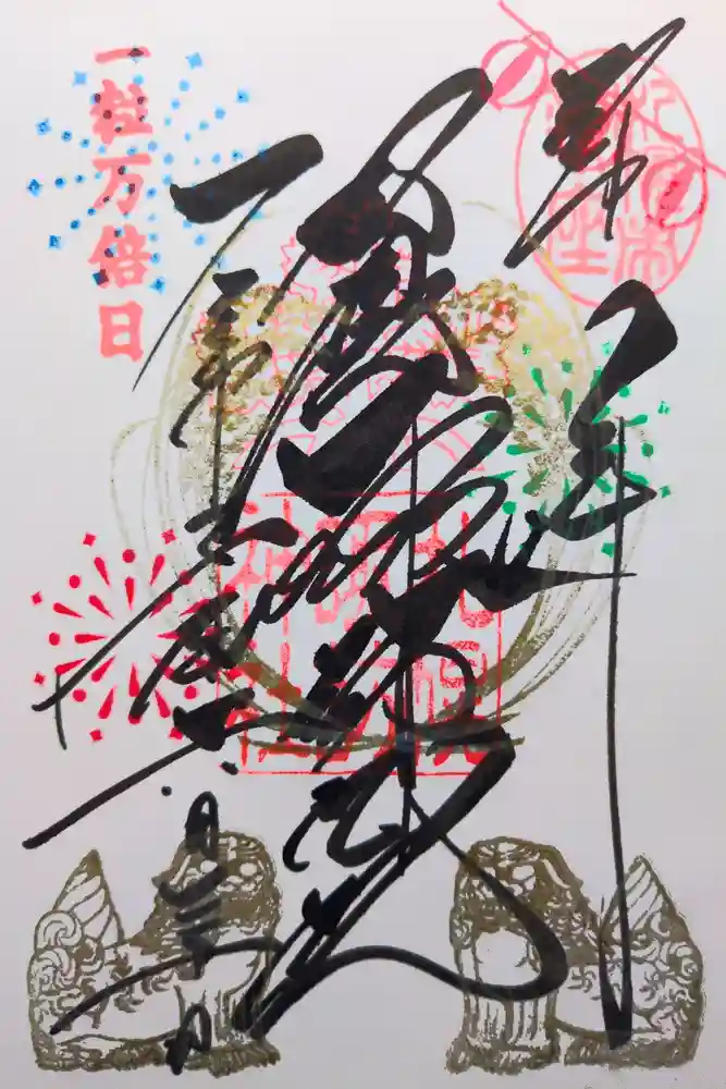 札幌諏訪神社の御朱印