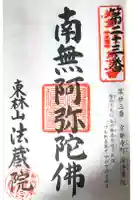 東林山 法蔵院の御朱印