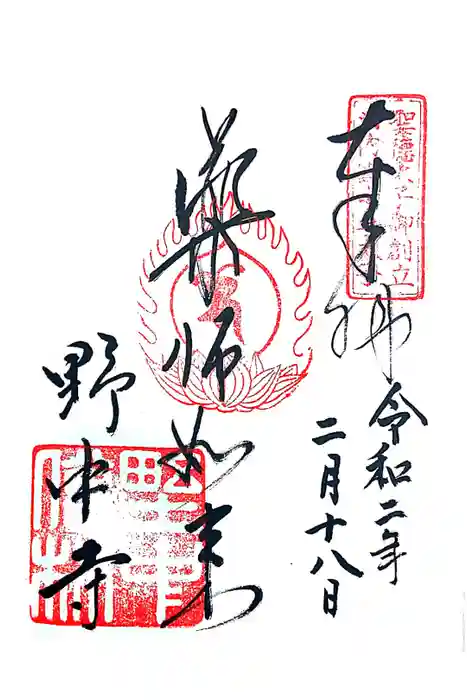野中寺の御朱印
