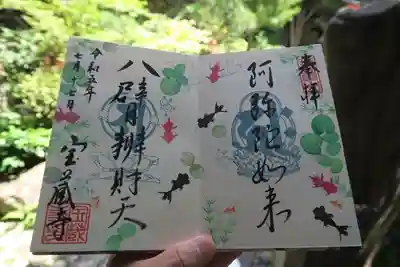 八臂弁財天さまの特別御朱印