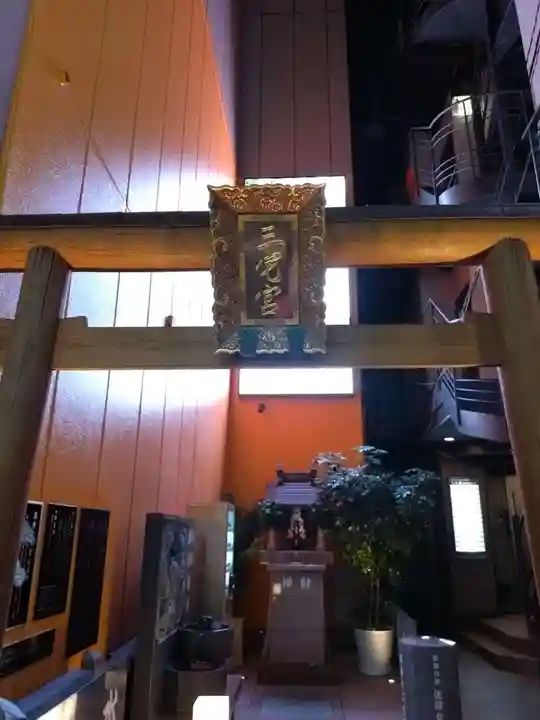 銀座三宅宮(東京都)