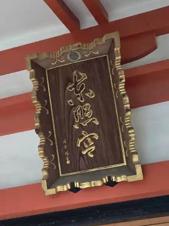 芝東照宮(東京都)