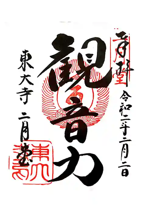 東大寺 二月堂の御朱印