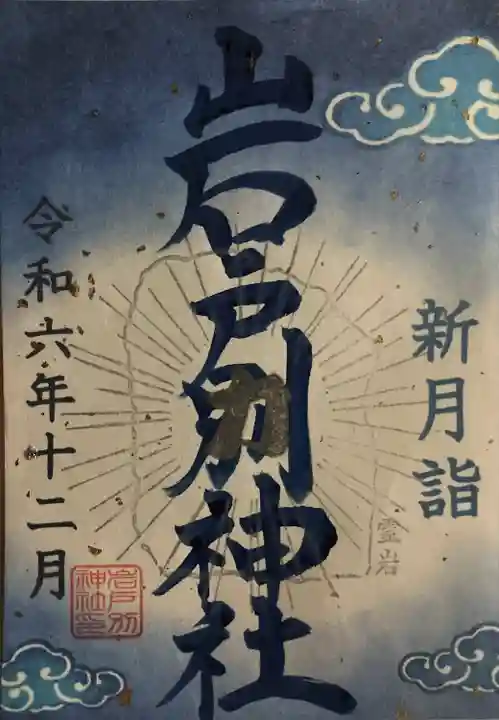 岩戸別神社(栃木県)