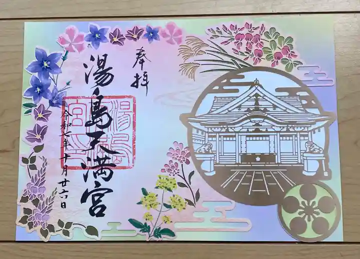 湯島天満宮の御朱印