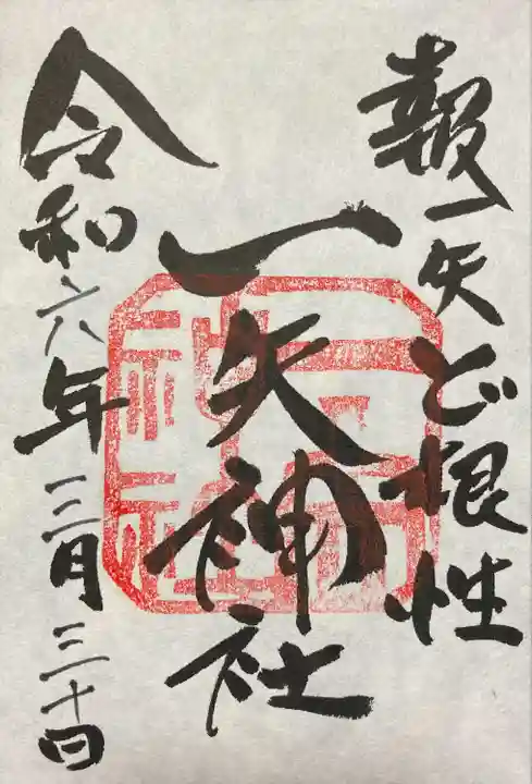 一矢神社の御朱印