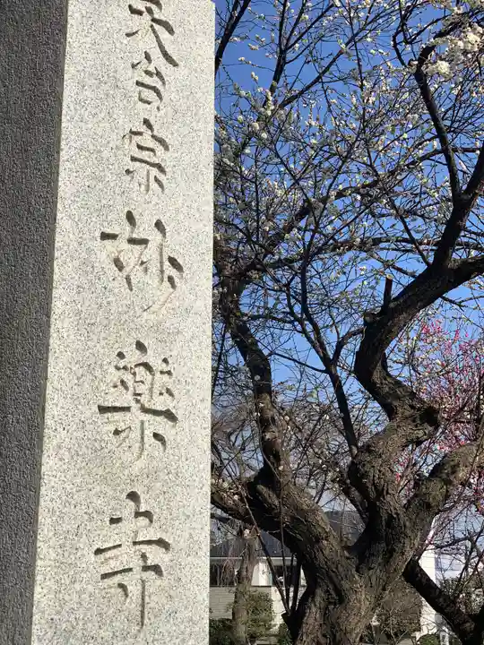 妙楽寺のその他建物