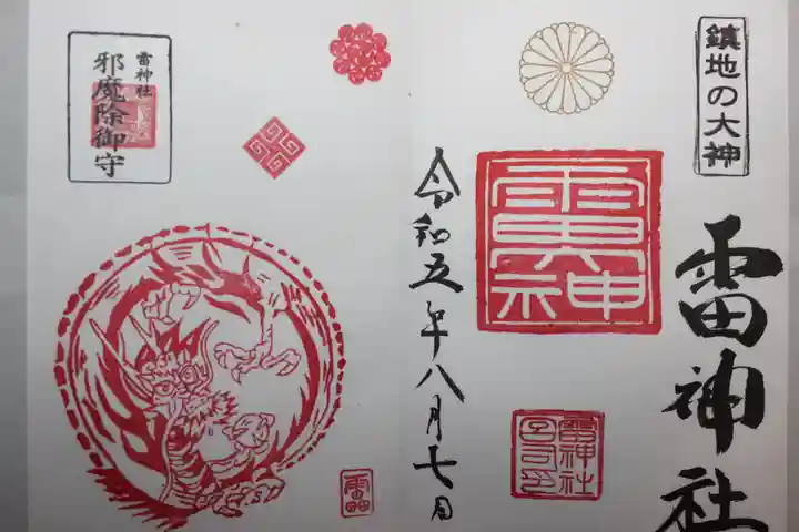 雷神社(千葉県)