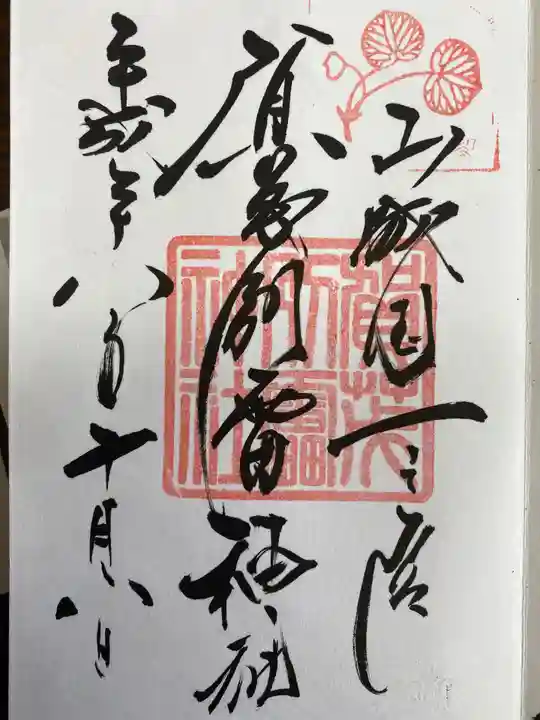 賀茂別雷神社(上賀茂神社)の御朱印
