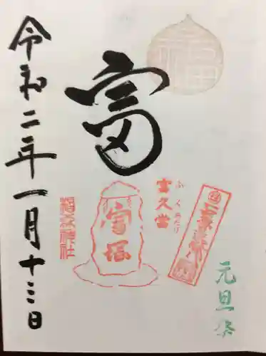 椙森神社の御朱印