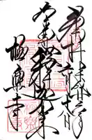 極楽寺(霊鷲山感應院極楽律寺)の御朱印