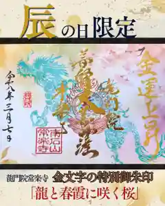 【公式】龍門院常楽寺(秩父札所十一番)の御朱印 2026年03月31日(火)〜(2026年03月30日(月) 10時41分49秒投稿)