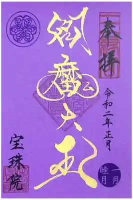 宝珠院 令和二年正月限定金御朱印 閻魔大王
