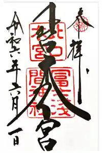 北口本宮冨士浅間神社の御朱印