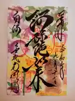 くろ谷 金戒光明寺の御朱印