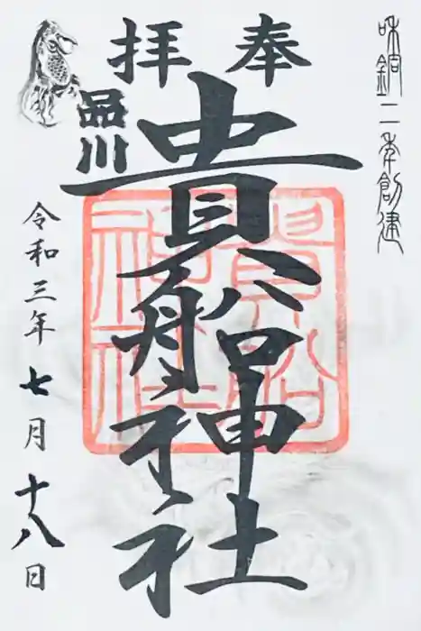 品川貴船神社の御朱印