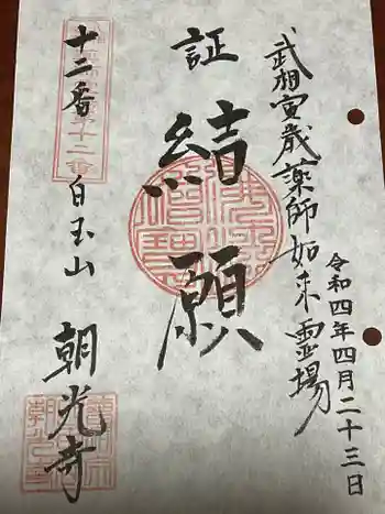 朝光寺の御朱印 2022年04月