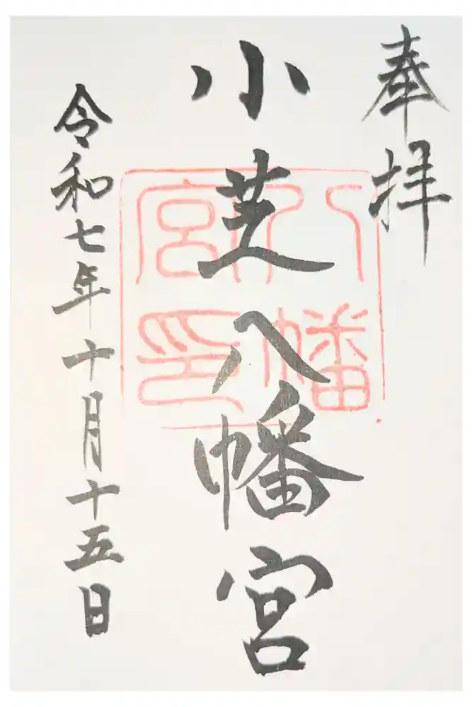 小芝八幡宮の御朱印
