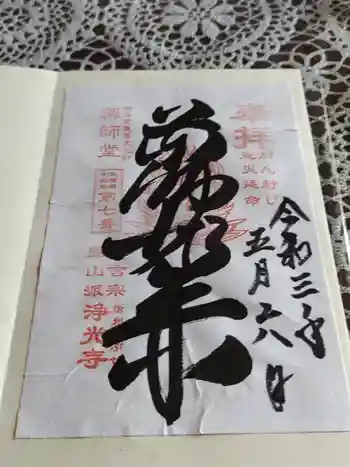 浄光寺の御朱印 2021年05月