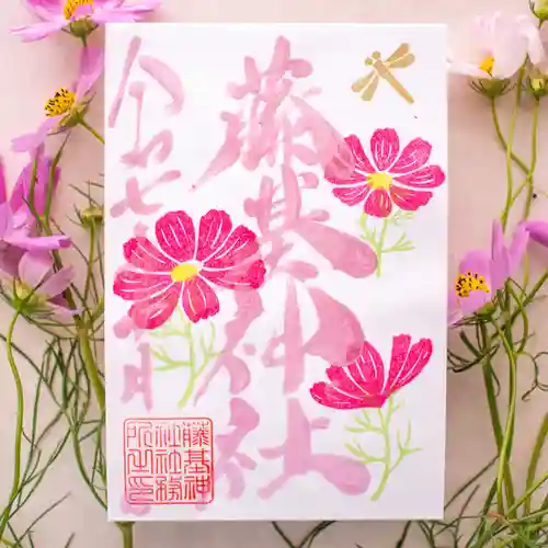 守りの神　藤基神社の御朱印