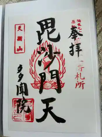 多聞院の御朱印 2026年04月