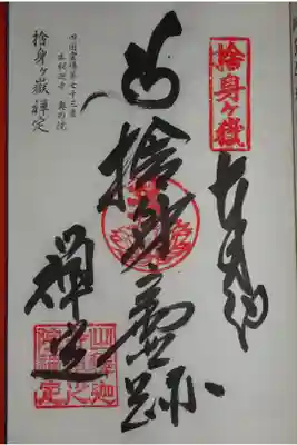 奥の院 捨身ヶ嶽の御朱印