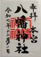 本宮八幡神社の御朱印