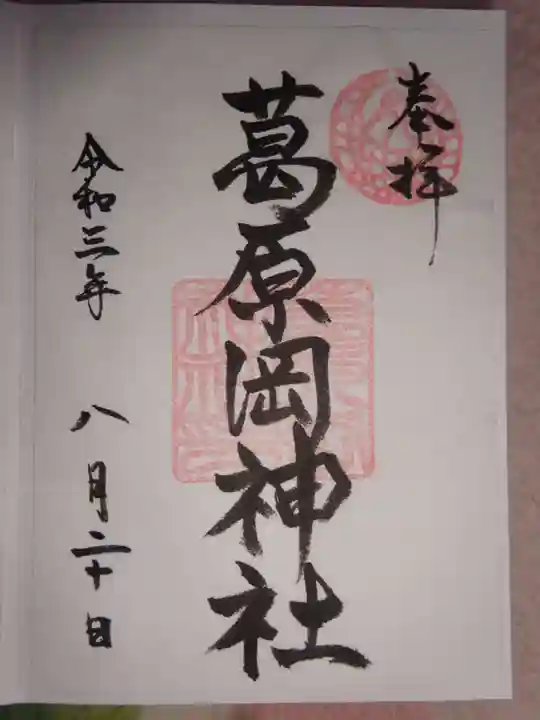葛原岡神社の御朱印