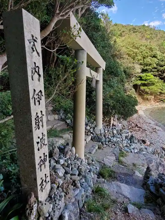 伊射波神社の鳥居