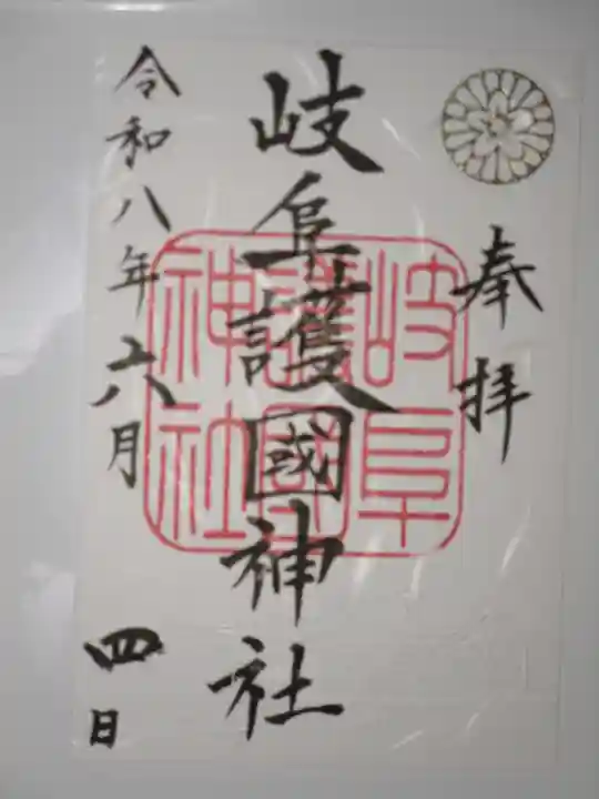 岐阜護國神社の御朱印