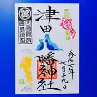 津田八幡神社の御朱印